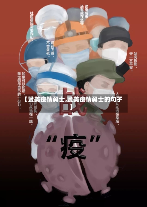 【赞美疫情勇士,赞美疫情勇士的句子】-第1张图片