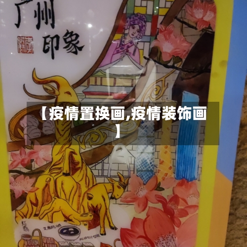 【疫情置换画,疫情装饰画】-第3张图片