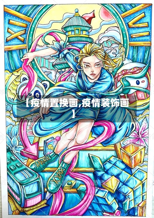 【疫情置换画,疫情装饰画】-第1张图片