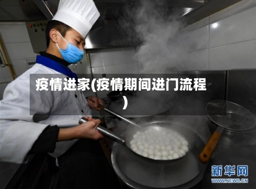 疫情进家(疫情期间进门流程)-第3张图片