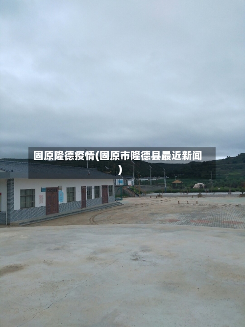 固原隆德疫情(固原市隆德县最近新闻)-第1张图片