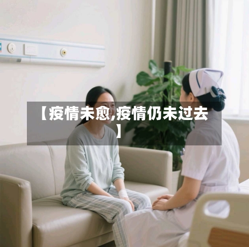 【疫情未愈,疫情仍未过去】-第1张图片