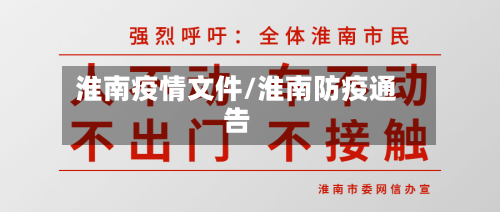 淮南疫情文件/淮南防疫通告-第1张图片