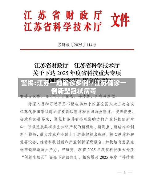 警惕:江苏一地确诊多例!/江苏确诊一例新型冠状病毒-第3张图片