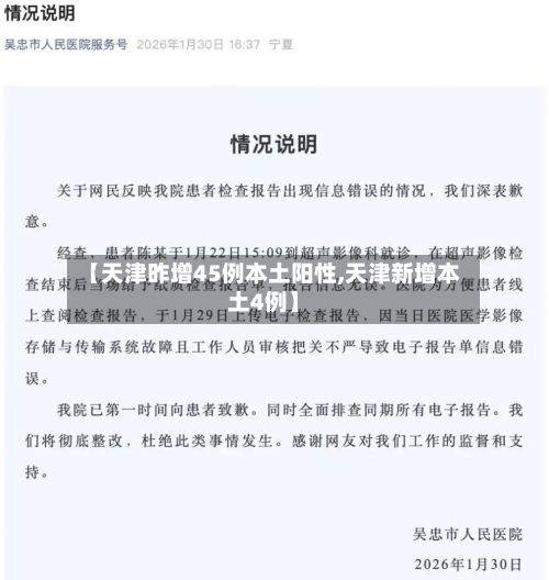 【天津昨增45例本土阳性,天津新增本土4例】-第1张图片