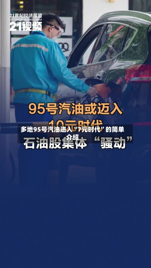 多地95号汽油进入“7元时代”的简单介绍-第1张图片