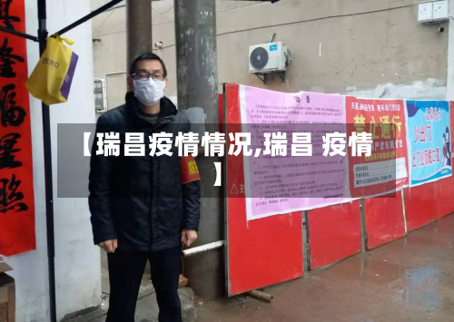 【瑞昌疫情情况,瑞昌 疫情】-第2张图片