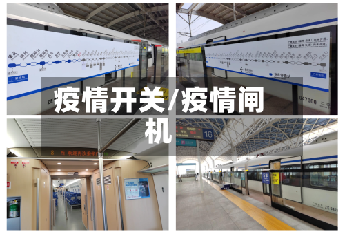 疫情开关/疫情闸机-第3张图片