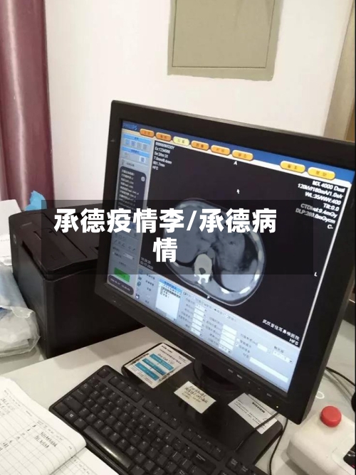 承德疫情李/承德病情-第1张图片