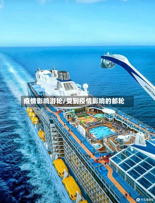 疫情影响游轮/受到疫情影响的邮轮-第1张图片