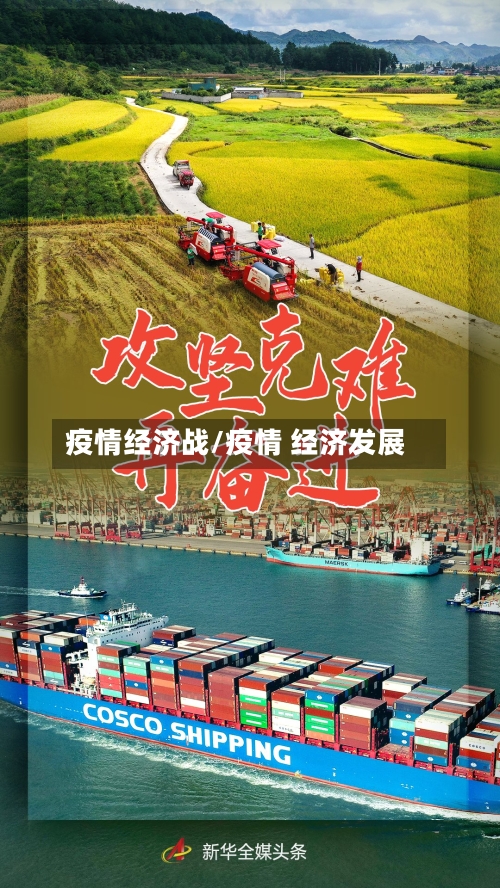 疫情经济战/疫情 经济发展-第3张图片