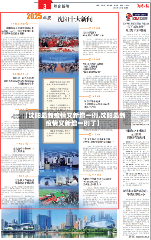 【沈阳最新疫情又新增一例,沈阳最新疫情又新增一例了】-第1张图片