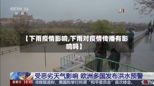 【下雨疫情影响,下雨对疫情传播有影响吗】-第2张图片