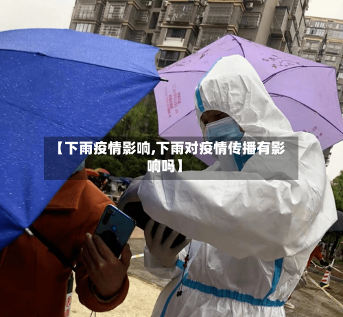 【下雨疫情影响,下雨对疫情传播有影响吗】-第1张图片