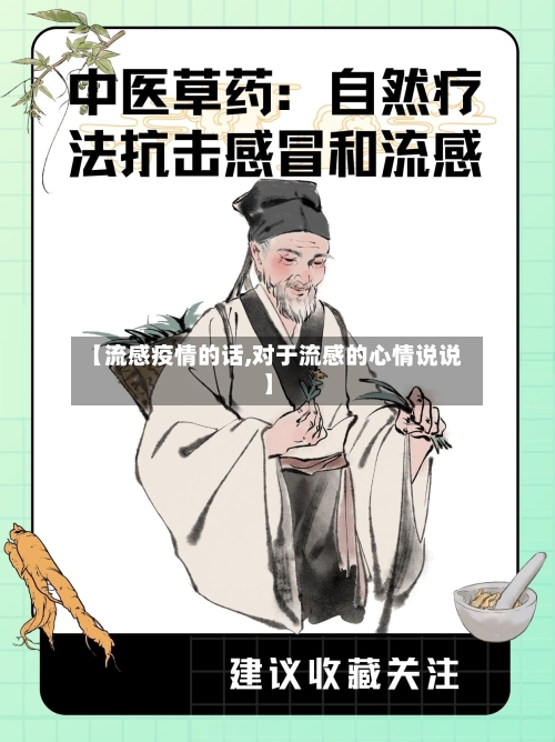 【流感疫情的话,对于流感的心情说说】-第1张图片