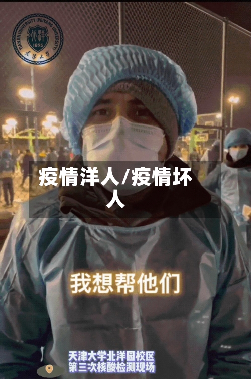 疫情洋人/疫情坏人-第1张图片