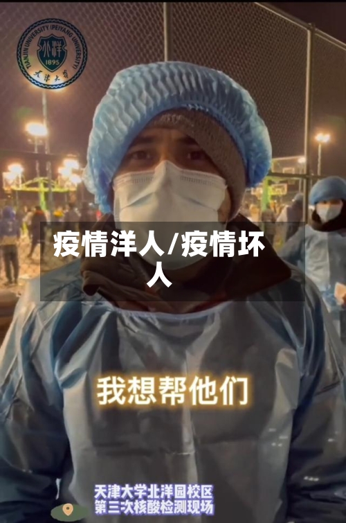 疫情洋人/疫情坏人-第2张图片