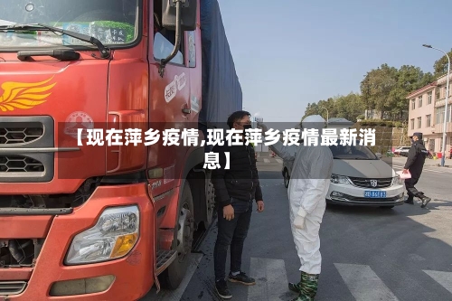 【现在萍乡疫情,现在萍乡疫情最新消息】-第2张图片