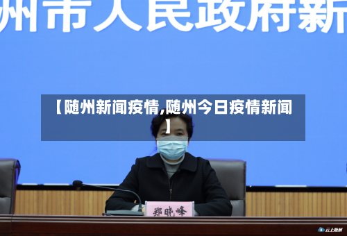 【随州新闻疫情,随州今日疫情新闻】-第1张图片