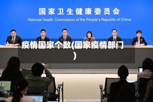 疫情国家个数(国家疫情部门)-第2张图片