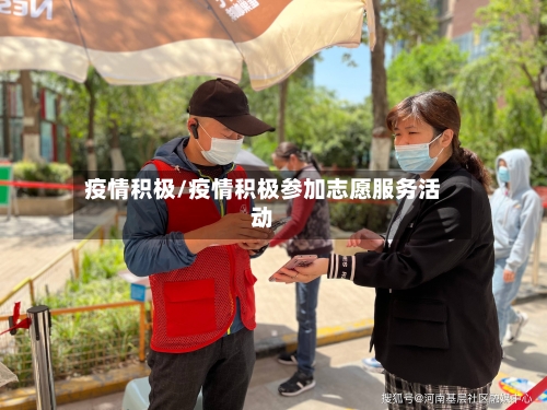 疫情积极/疫情积极参加志愿服务活动-第1张图片