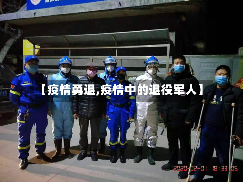 【疫情勇退,疫情中的退役军人】-第2张图片