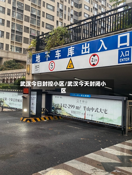武汉今日封控小区/武汉今天封闭小区-第1张图片