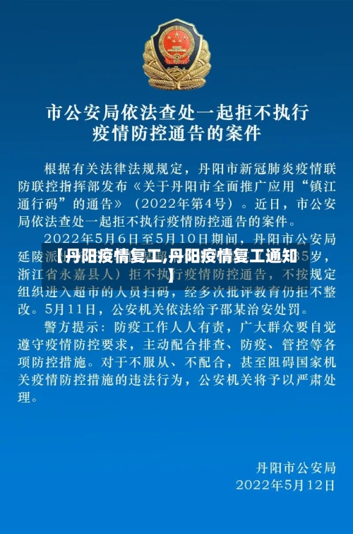 【丹阳疫情复工,丹阳疫情复工通知】-第1张图片