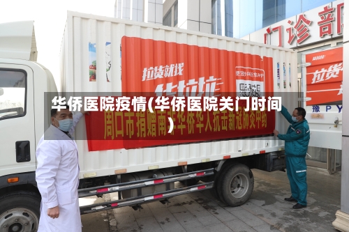 华侨医院疫情(华侨医院关门时间)-第2张图片