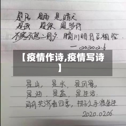 【疫情作诗,疫情写诗】-第1张图片