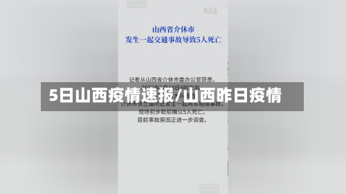 5日山西疫情速报/山西昨日疫情-第2张图片