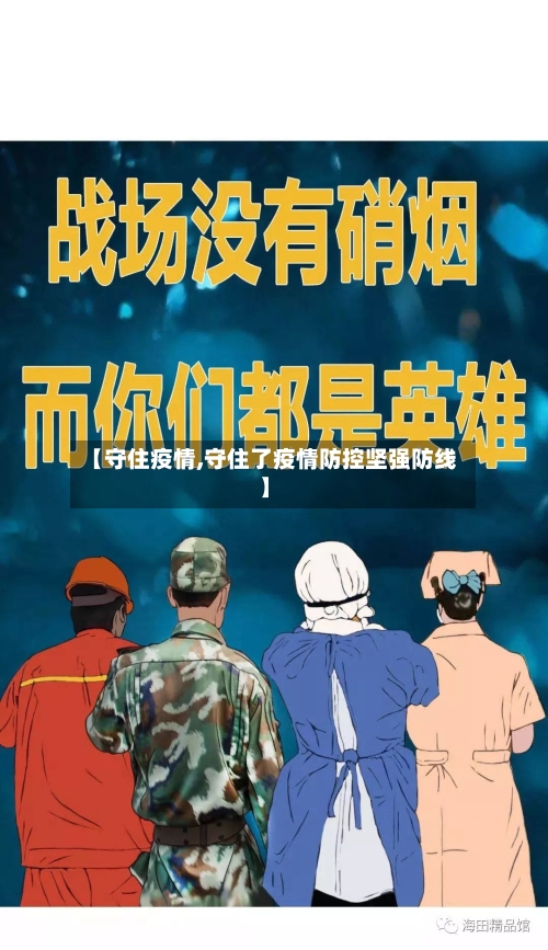 【守住疫情,守住了疫情防控坚强防线】-第1张图片