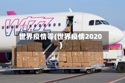 世界疫情零(世界疫情2020)-第2张图片