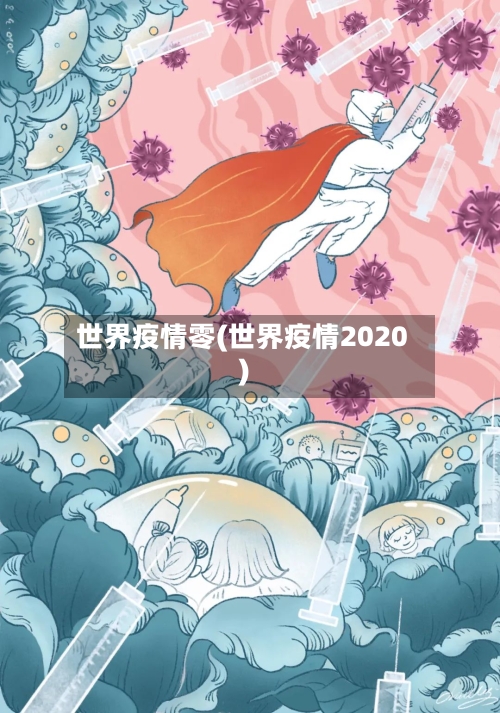 世界疫情零(世界疫情2020)-第1张图片