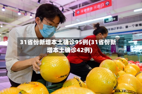 31省份新增本土确诊95例(31省份新增本土确诊42例)-第1张图片