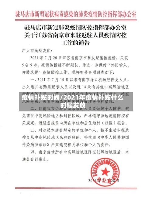 疫情补贴时间/2021年疫情补贴什么时候发放-第2张图片