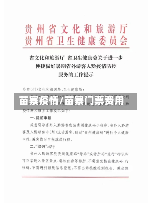 苗寨疫情/苗寨门票费用-第2张图片