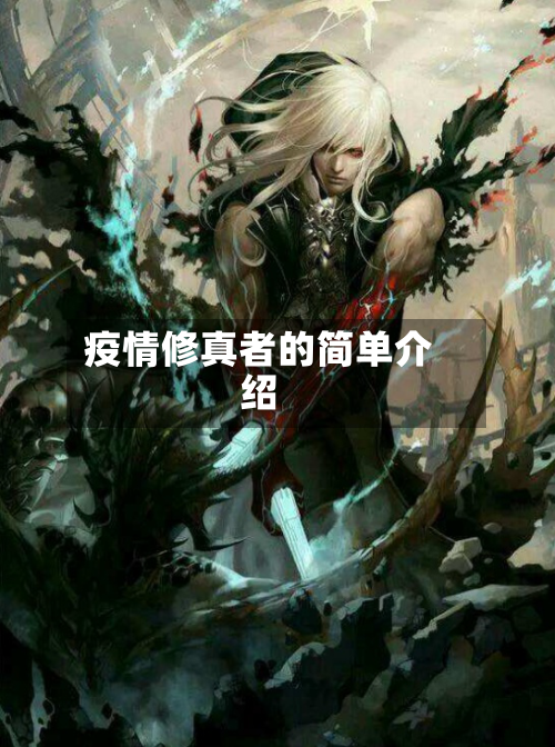 疫情修真者的简单介绍-第3张图片