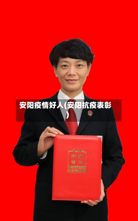 安阳疫情好人(安阳抗疫表彰)-第1张图片