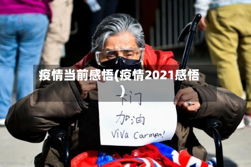 疫情当前感悟(疫情2021感悟)-第1张图片