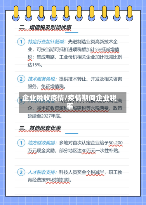 企业税收疫情/疫情期间企业税率-第1张图片
