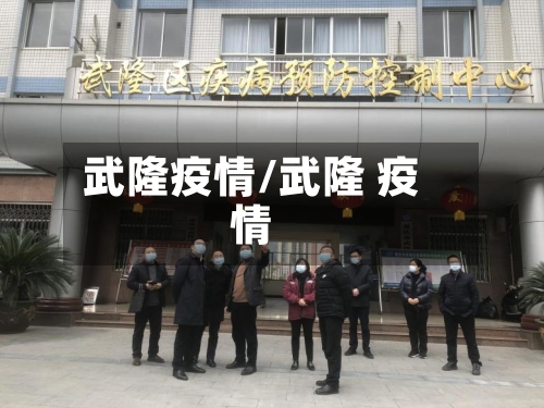 武隆疫情/武隆 疫情-第3张图片