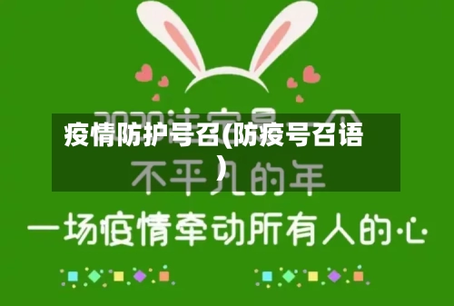疫情防护号召(防疫号召语)-第1张图片
