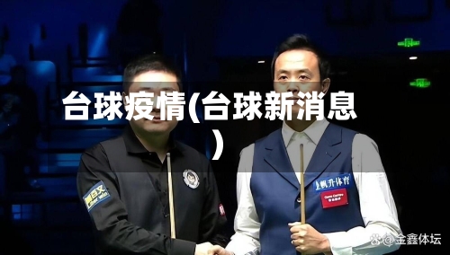 台球疫情(台球新消息)-第2张图片