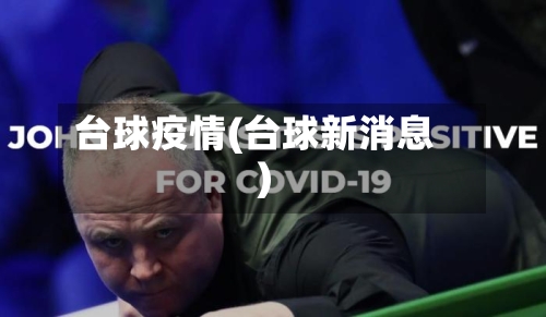 台球疫情(台球新消息)-第3张图片