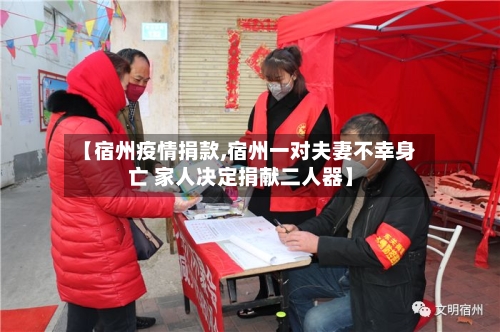 【宿州疫情捐款,宿州一对夫妻不幸身亡 家人决定捐献二人器】-第2张图片