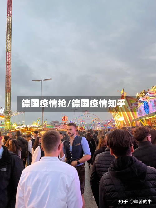 德国疫情抢/德国疫情知乎-第1张图片