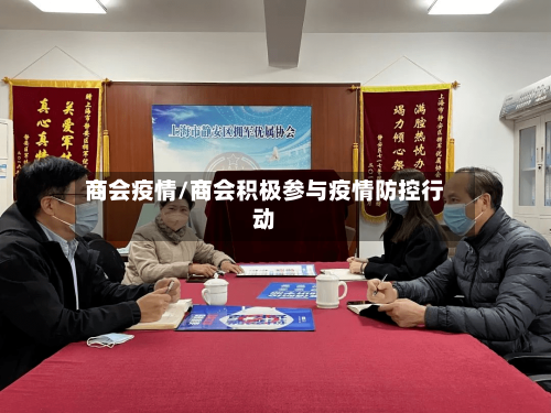 商会疫情/商会积极参与疫情防控行动-第2张图片