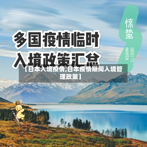 【日本入境疫情,日本疫情期间入境管理政策】-第1张图片