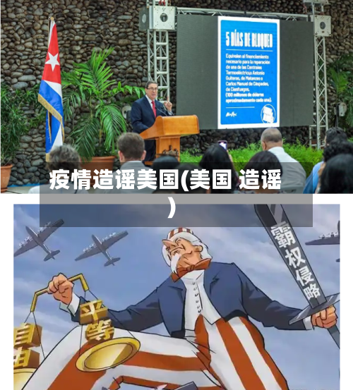 疫情造谣美国(美国 造谣)-第1张图片